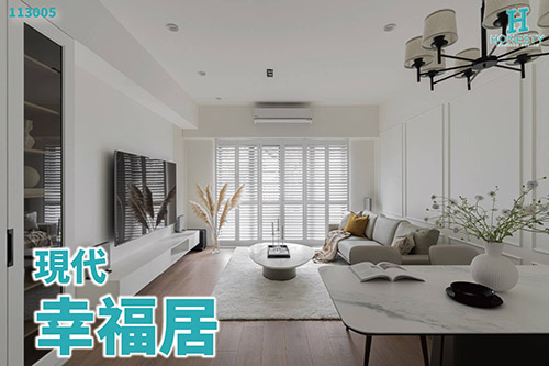 熊熊小學堂 - 室內設計案例分析 - 幸福居