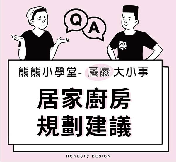 居家廚房規劃建議