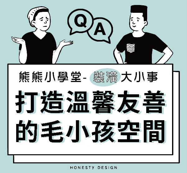 打造溫馨友善的毛小孩空間