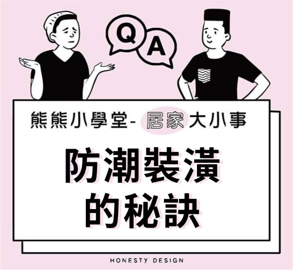 防潮裝潢的秘訣