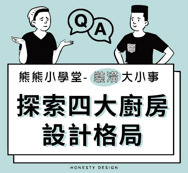 探索四大廚房設計格局