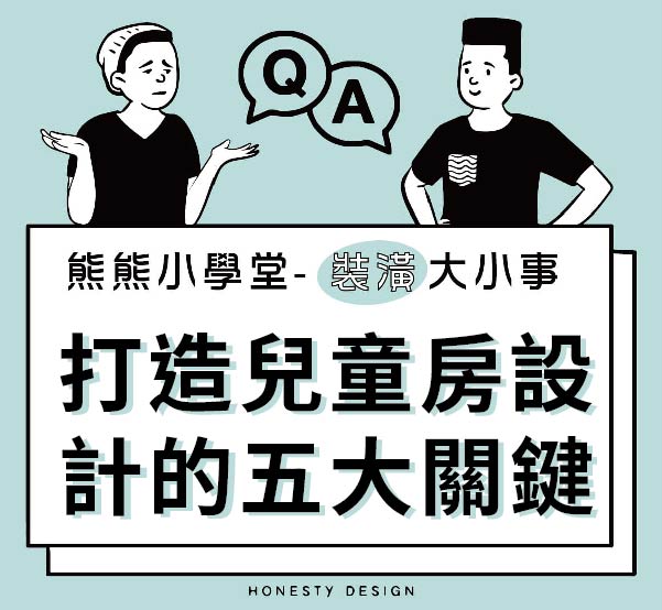 打造兒童房設計的五大關鍵