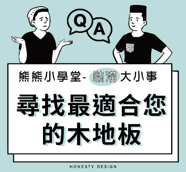 尋找最適合您的木地板