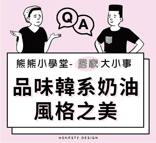 品味韓系奶油風格之美