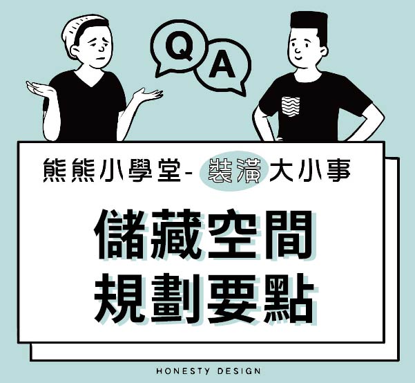 儲藏空間規劃要點
