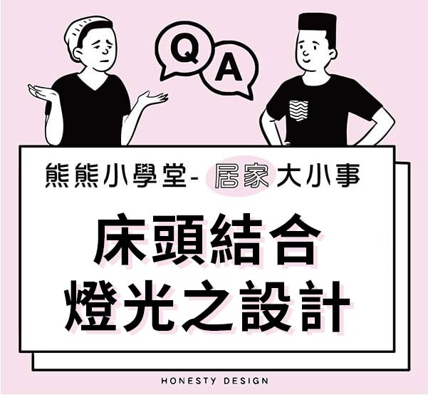 床頭結合燈光之設計
