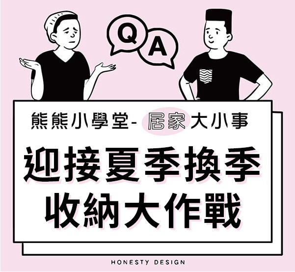 迎接夏季 換季收納大作戰