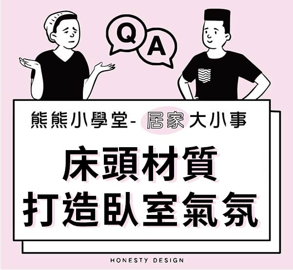 床頭材質打造臥室氣氛