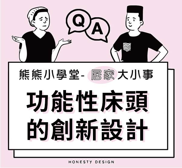 功能性床頭的創新設計