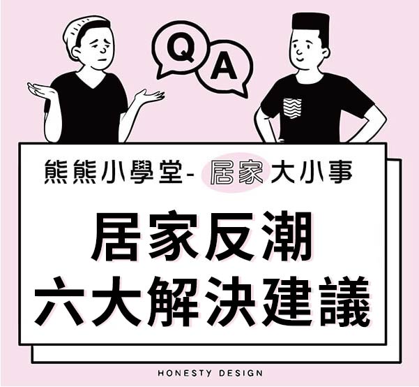 居家反潮六大解決建議
