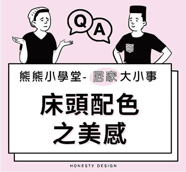 床頭配色之美感