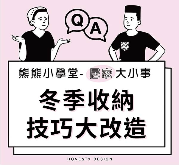 冬季收納技巧大改造