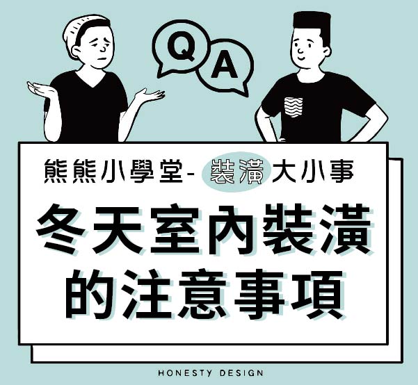 冬天室內裝潢的注意事項