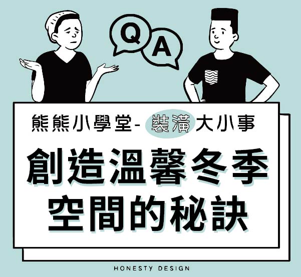 創造溫馨冬季空間的秘訣