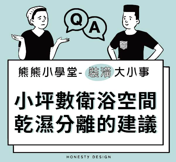 小坪數衛浴空間乾濕分離的建議