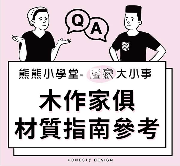 木作家俱材質指南參考