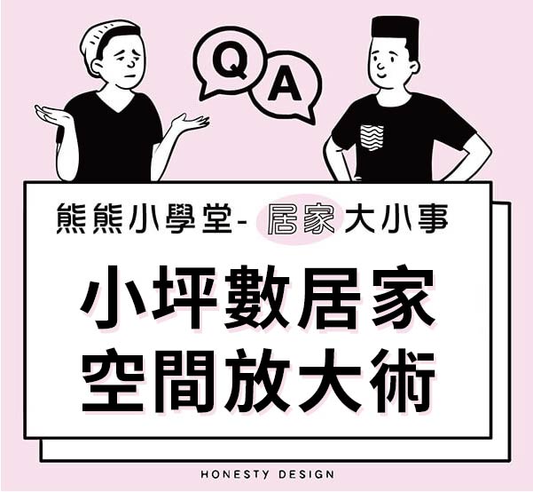 小坪數居家空間放大術