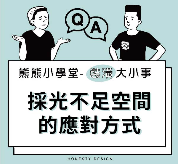 採光不足空間的應對方式