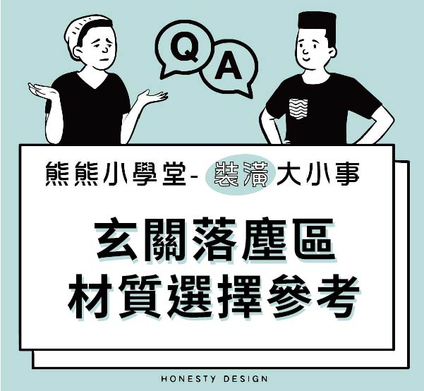 玄關落塵區材質選擇參考
