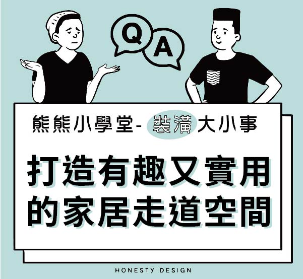 打造有趣又實用的家居走道空間