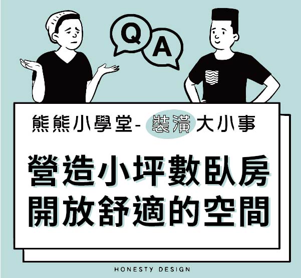 營造小坪數臥房開放舒適的空間
