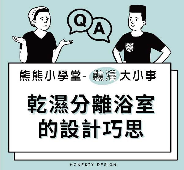 乾濕分離浴室的設計巧思