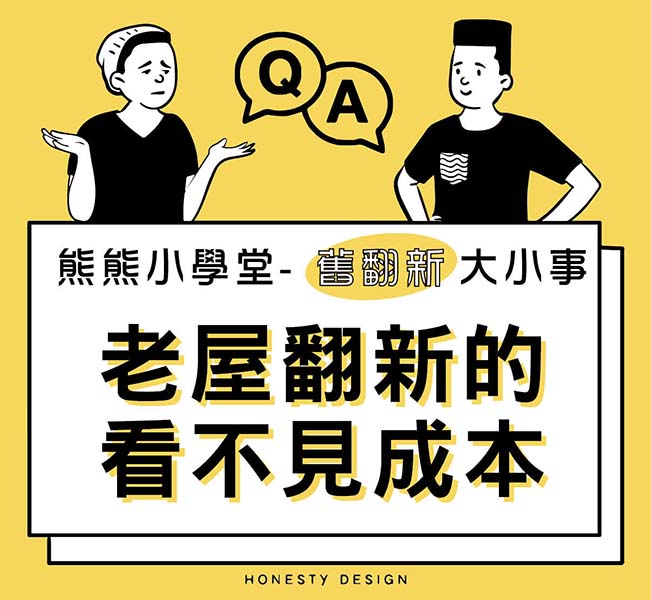 [老屋翻新]-看不見的成本