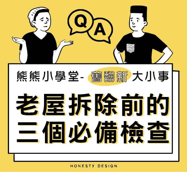 老屋拆除前的三個必備安全檢查
