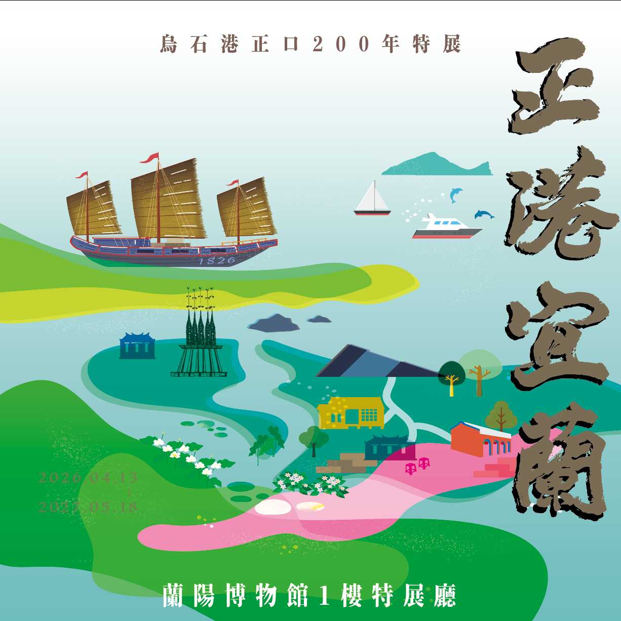 【正港宜蘭】慶開展｜憑喜互惠發票逛特展門票買一送一