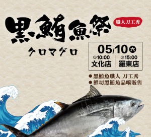 5月10日(六)喜互惠生鮮超市黑鮪魚季活動