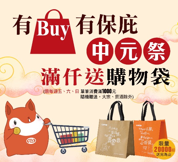 喜互惠中元祭檔期開跑 有Buy有保庇