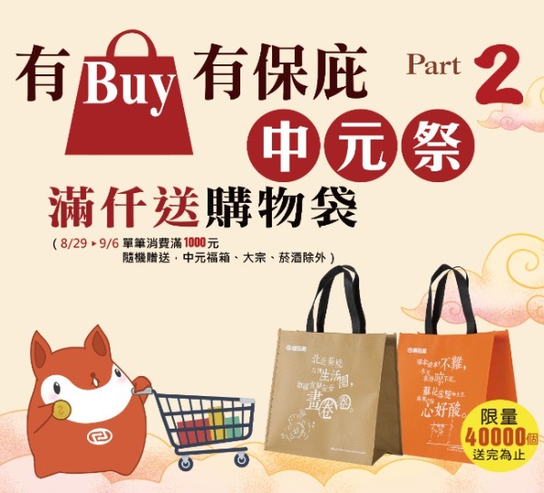 喜互惠中元祭第二檔活動開跑 有Buy有保庇