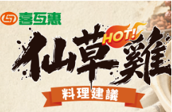 喜互惠教你做！宜蘭阿嬤仙草雞