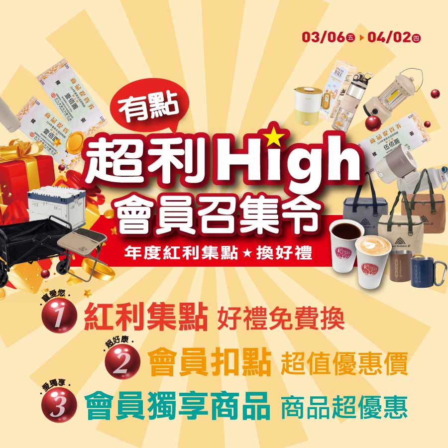 有點超利High！會員召集令