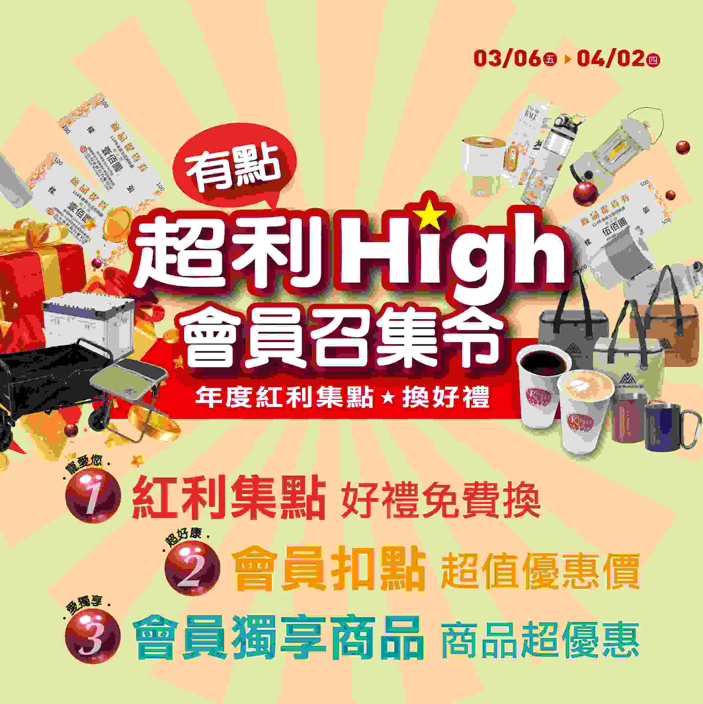 有點超利High！會員召集令