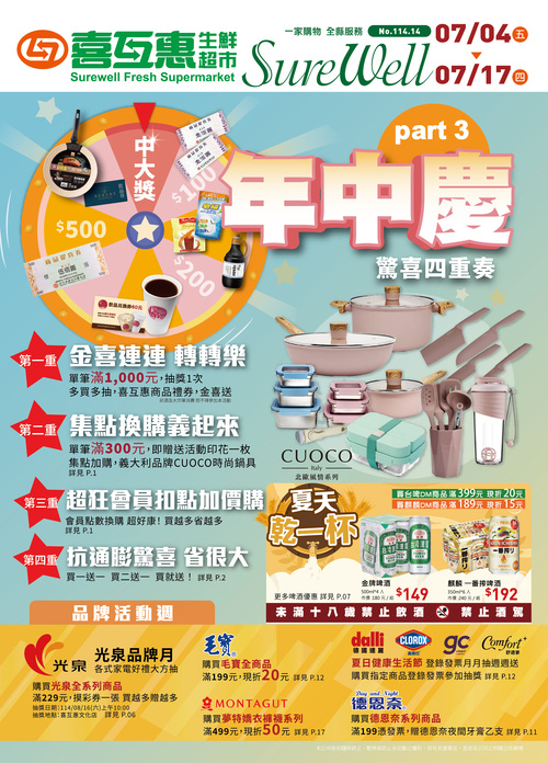 年中慶 驚喜四重奏 Part3示意圖