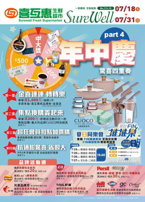 年中慶 驚喜四重奏 Part4示意圖
