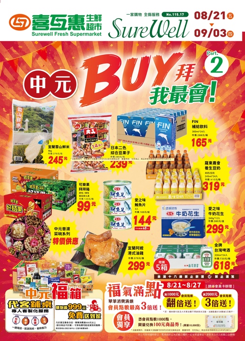 中元BUY拜我最惠Part2示意圖