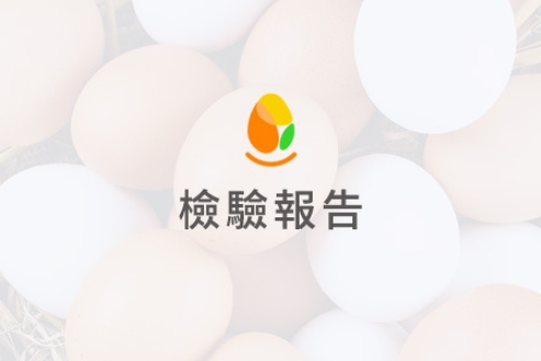 2025第一季「原料蛋(愛家牧場)檢驗報告」