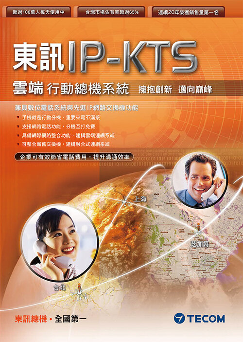 IP-KTS雲端行動總機系統示意圖