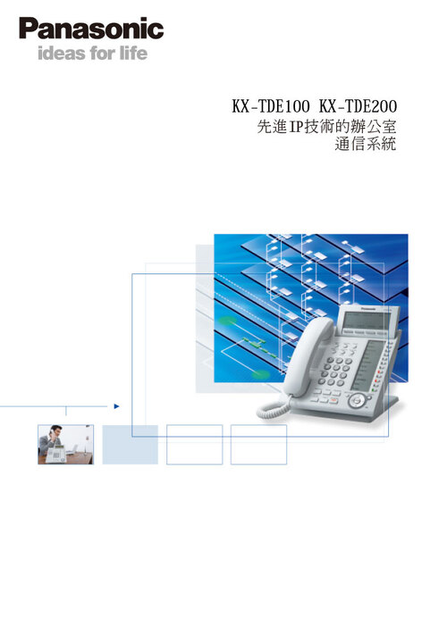 KX-TDE100 KX-TDE200先進IP技術的辦公室 通信系統示意圖