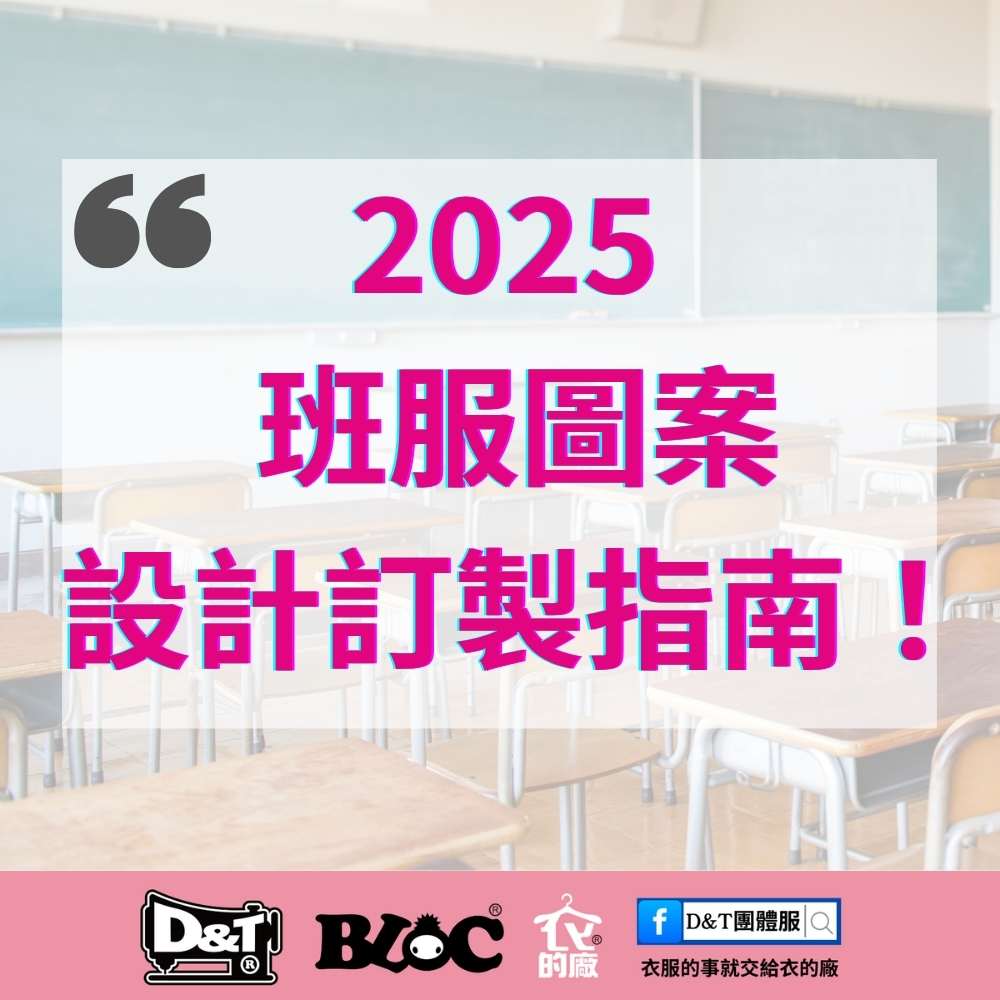 2025 新學期班服設計與訂製避坑指南｜從 Dcard 踩雷經驗到免費圖庫靈感
