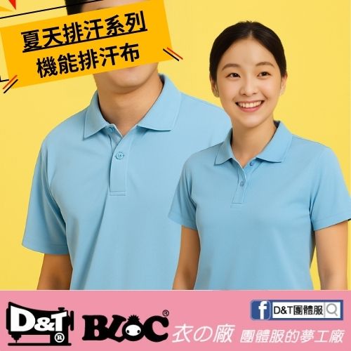 團體服怎麼穿最清涼？D&T團體服教你用「排汗布」打造舒適又有型的夏日制服選擇！