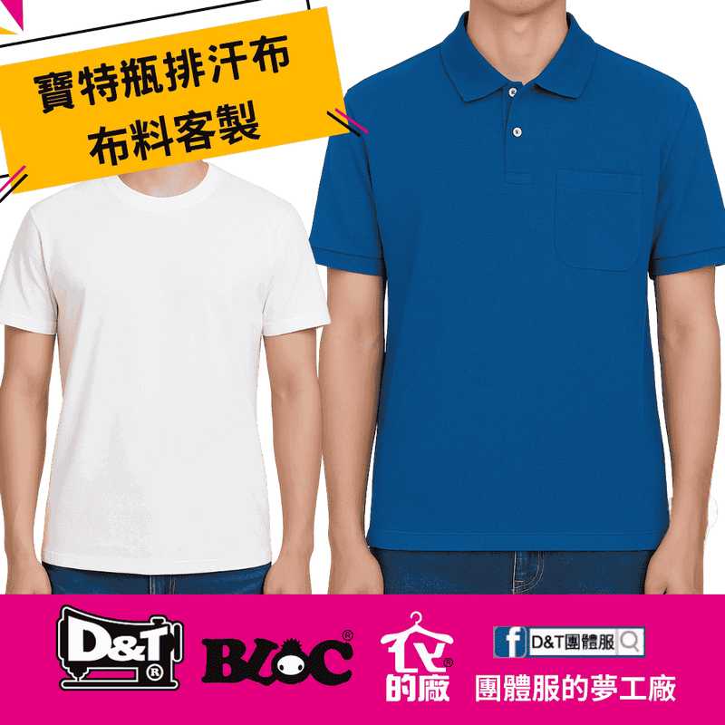 穿得涼爽，也能愛地球！環保布料寶特瓶排汗布 T_Shirt POLO_Shirt 登場