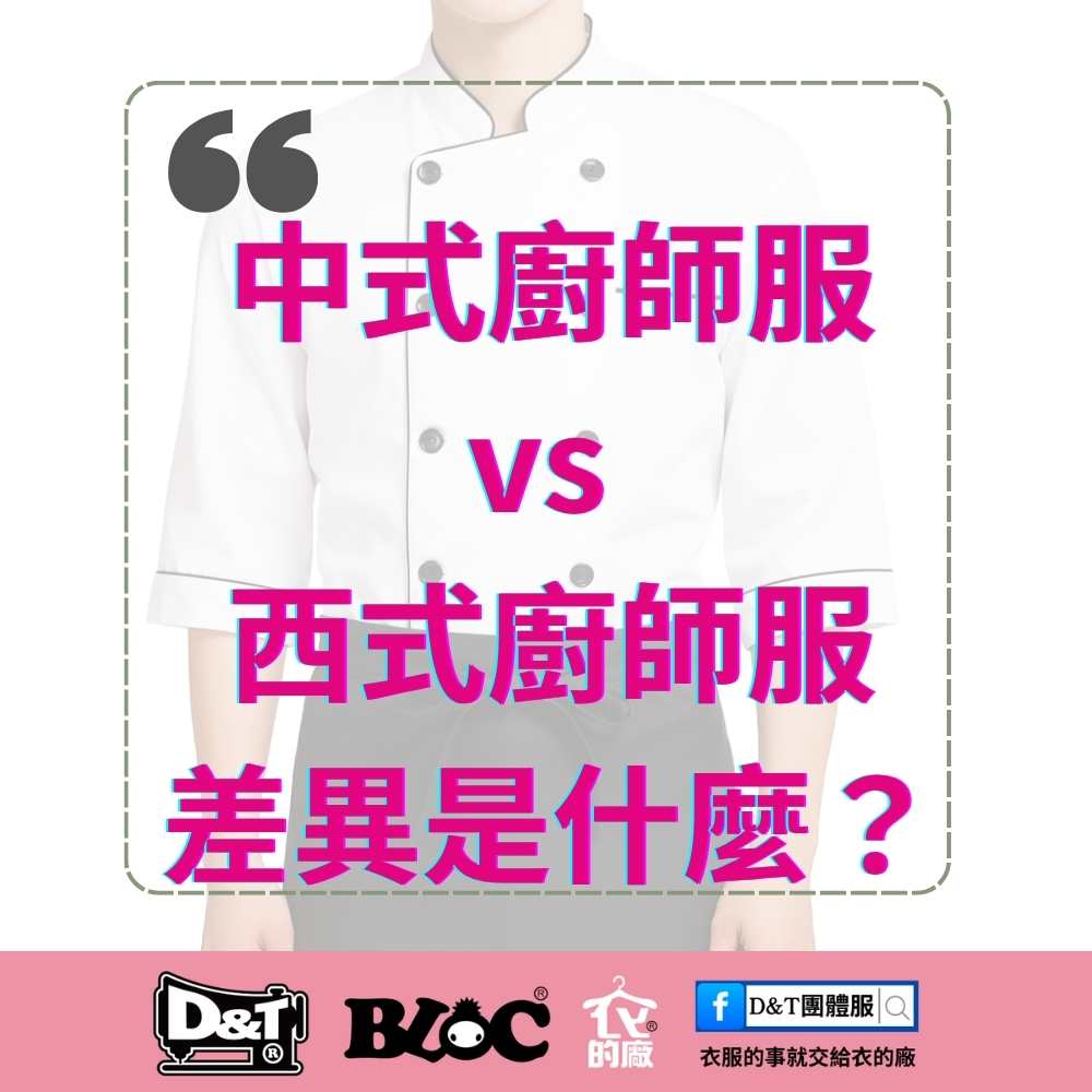 中式廚師服與西式廚師服差異是什麼？設計重點與選購指南｜D&T團體服