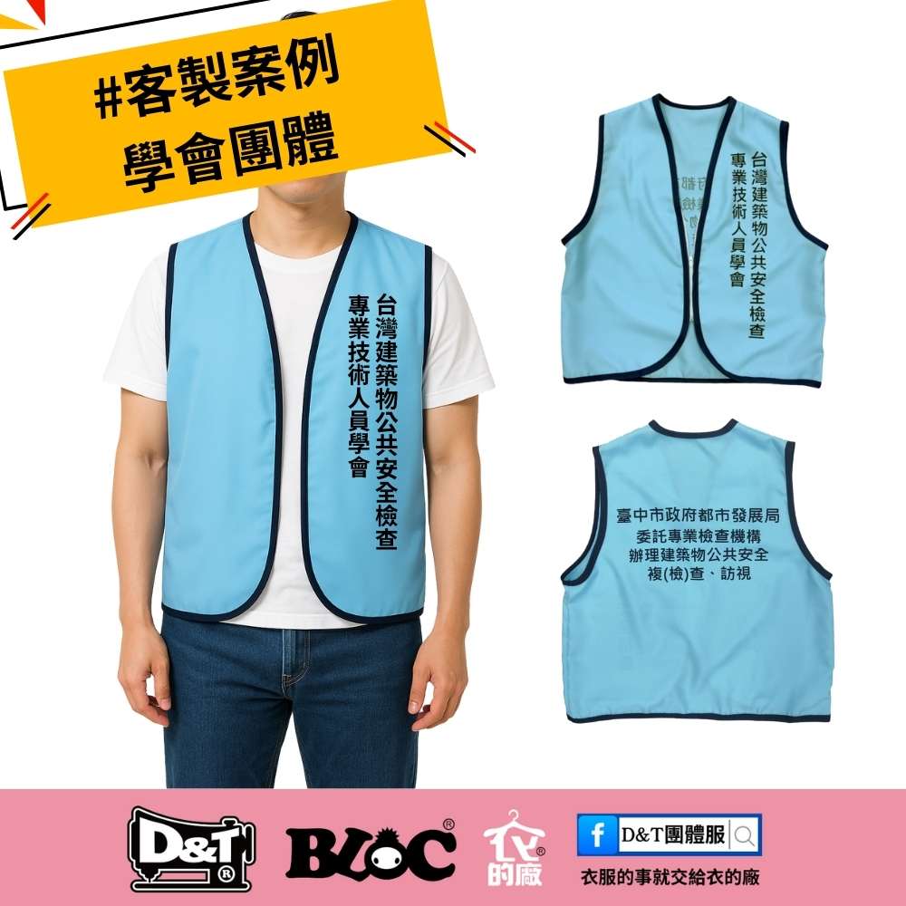 【客戶案例】台灣建築物公共安全檢查學會專屬活動背心｜MIT專業製作，清晰印刷高辨識度
