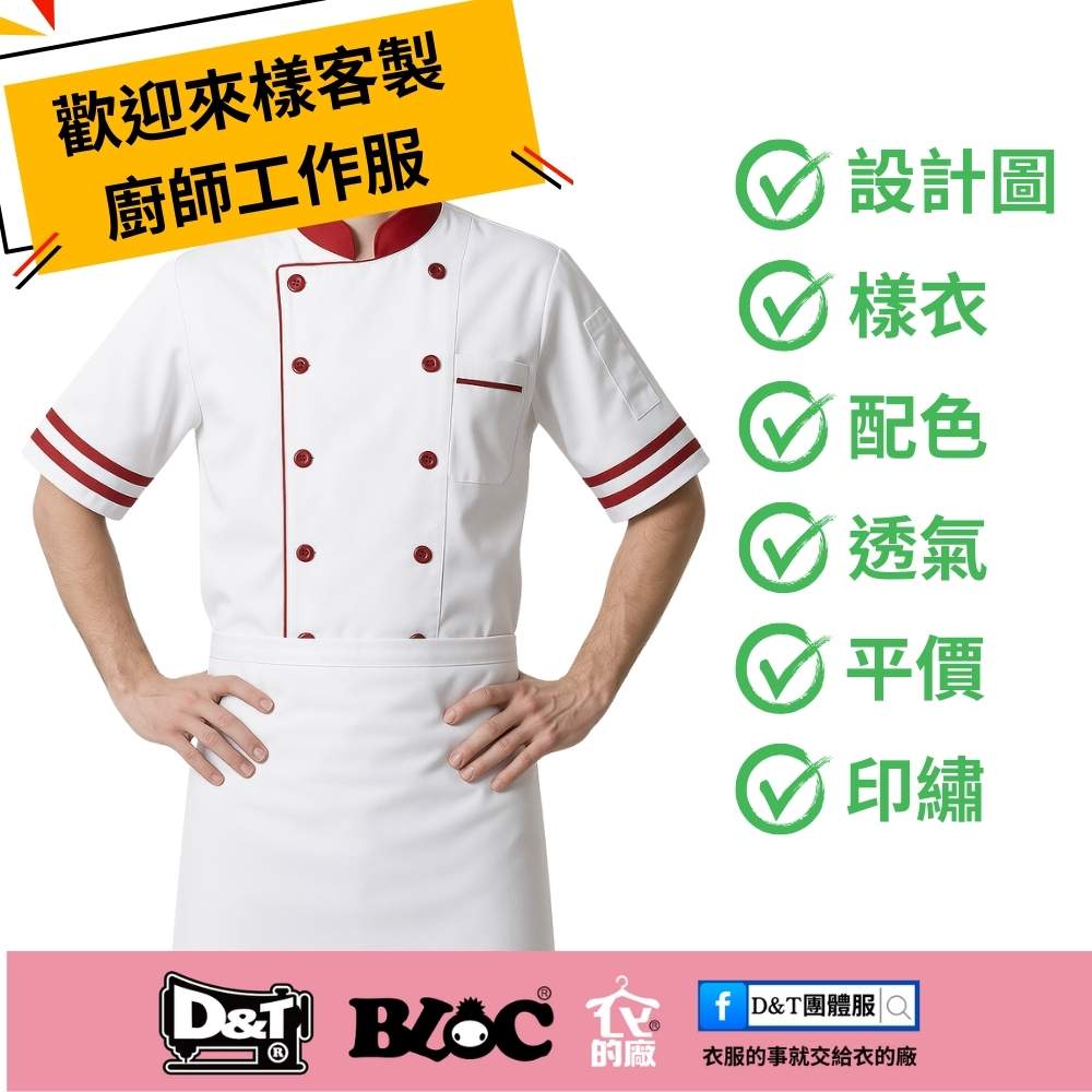 從設計圖到實體！買不到？品牌太貴？想配色？來樣訂製廚師服全搞定