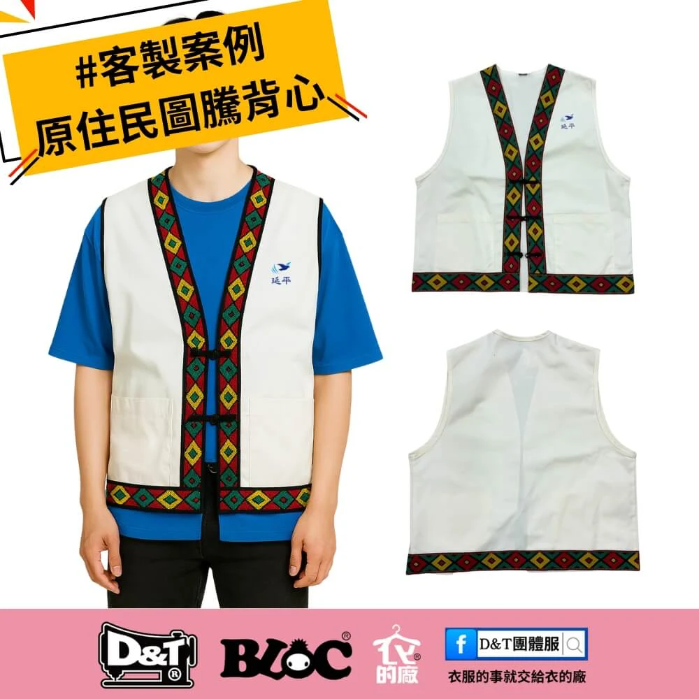 【客製案例】原民文化與現代設計的完美結合！真耶穌教會祈禱所專屬團體制服背心｜D&T衣的廠團體服