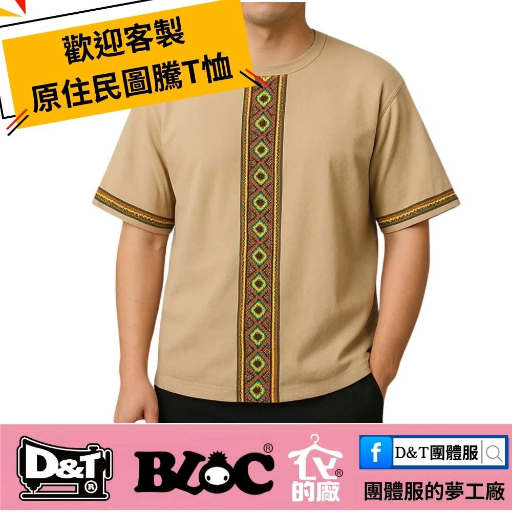 原住民圖騰織帶T恤：文化圖樣 × 現代團體服，一眼辨識的MIT客製