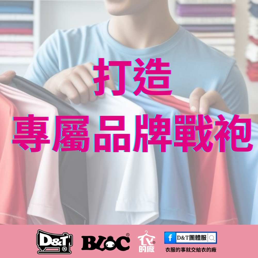 打造專屬品牌戰袍｜D&T衣的廠團體服・BLOC百格餐飲服 MIT客製制服